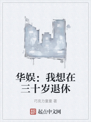 華娛:我想在三十歲退休 華娛:我想在三十歲退休