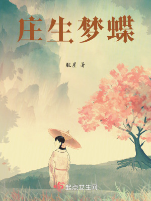 莊生夢蝶 莊生夢蝶