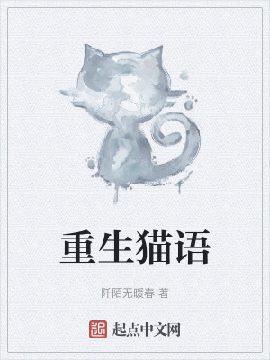 重生貓語 重生貓語
