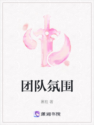 團隊氛圍 團隊氛圍