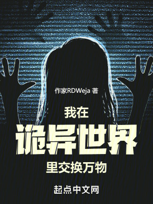 我在詭異世界裏交換萬物 我在詭異世界裏交換萬物