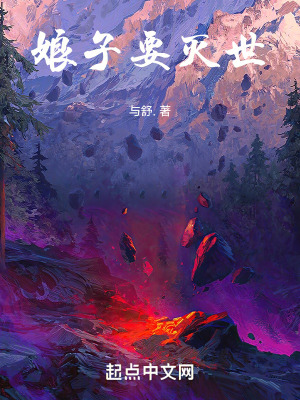 娘子要滅世 娘子要滅世