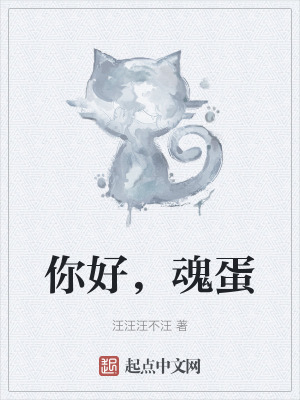 你好,魂蛋 你好,魂蛋