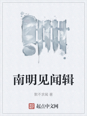 南明見聞輯 南明見聞輯