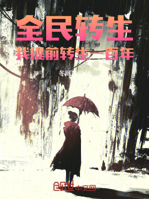 全民轉生:我提前轉生一百年! 全民轉生:我提前轉生一百年!