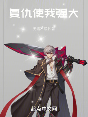 複仇使我強大 複仇使我強大