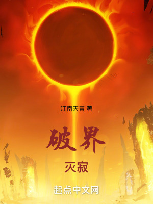 破界:滅寂 破界:滅寂