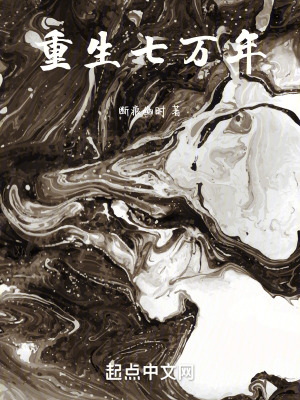 重生七萬年 重生七萬年