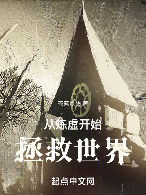 從煉虛開始拯救世界 從煉虛開始拯救世界