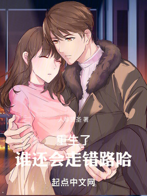 重生了誰還會走錯路哈 重生了誰還會走錯路哈