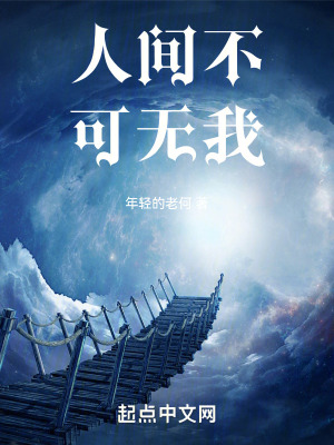 人間不可無我 人間不可無我