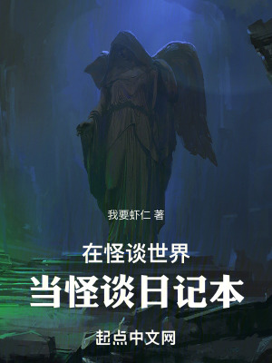 在怪談世界當怪談日記本 在怪談世界當怪談日記本
