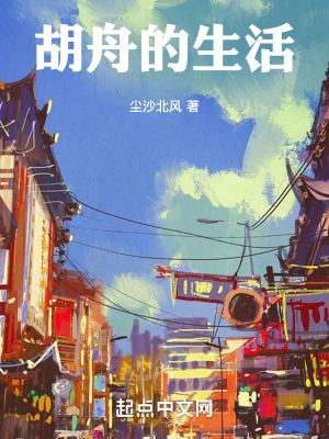 胡舟的愛情 胡舟的愛情