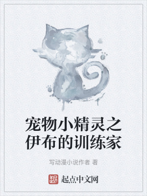 寵物小精靈之伊布的訓練家 寵物小精靈之伊布的訓練家