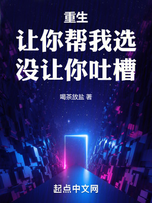 重生：讓你幫我選，沒讓你吐槽
