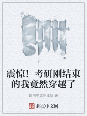 震驚！考研剛結束的我竟然穿越了