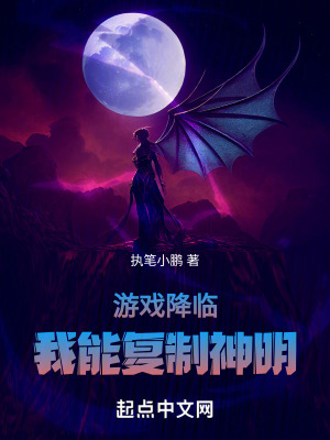 遊戲降臨，我能複製神明