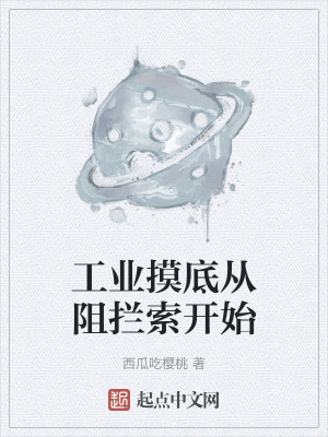 工業摸底從阻攔索開始