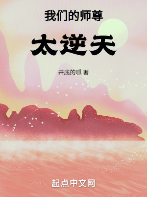 我們的師尊太逆天！