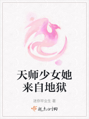 天師少女她來自地獄