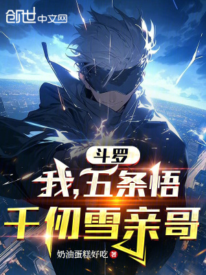 鬥羅：我，五條悟，千仞雪親哥