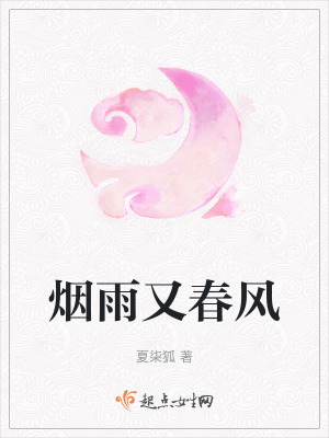 煙雨又春風