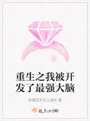 重生之我被開發了最強大腦