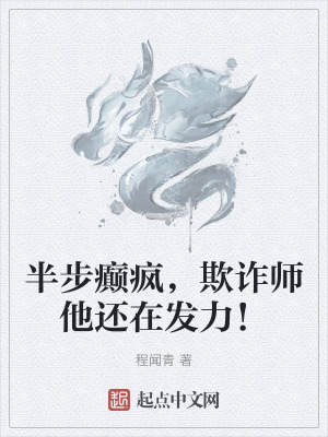 半步癲瘋，欺詐師他還在發力！