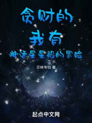 貪財的我有神話星星般的冒險
