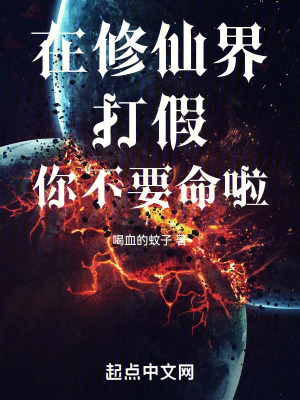 在修仙界打假，你不要命啦