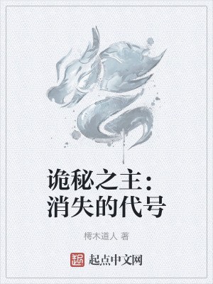 詭秘之主：消失的代號