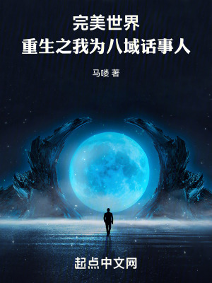 完美世界：重生之我為八域話事人