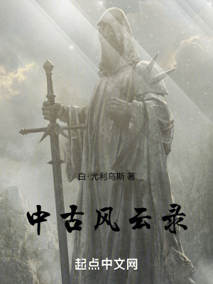 中古風雲錄