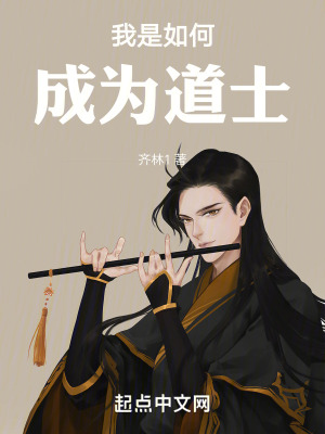 我是如何成為道士