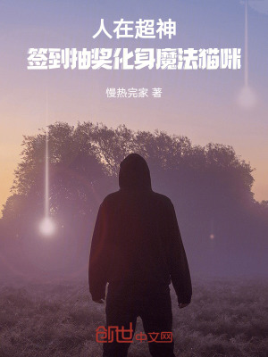 人在超神：簽到抽獎化身魔法貓咪