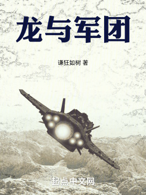 龍與軍團