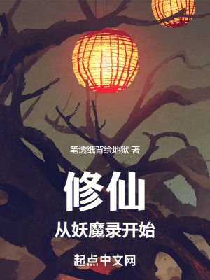 修仙，從妖魔錄開始
