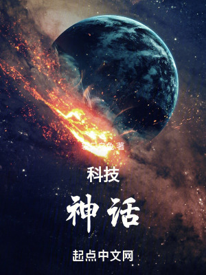 科技：神話