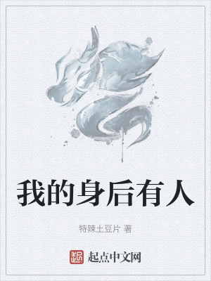 我的身後有人