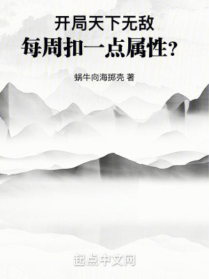 開局天下無敵，每周扣一點屬性？