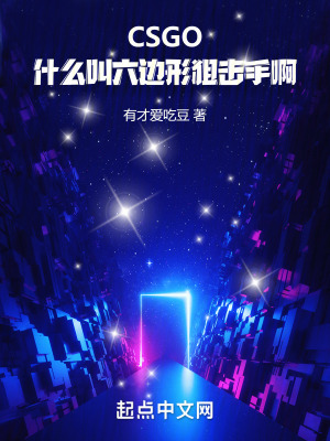 CSGO：什麽叫六邊形狙擊手啊