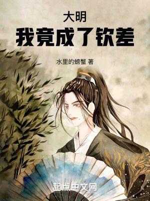 大明：我竟成了欽差