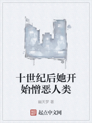 十世紀後她開始憎惡人類