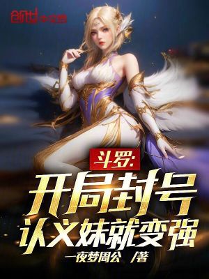 鬥羅：開局封號，認義妹就變強！