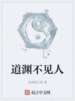 道淵不見人