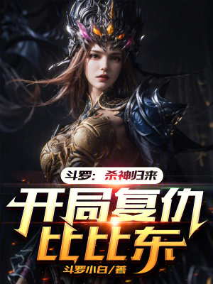 鬥羅：殺神歸來，開局複仇比比東