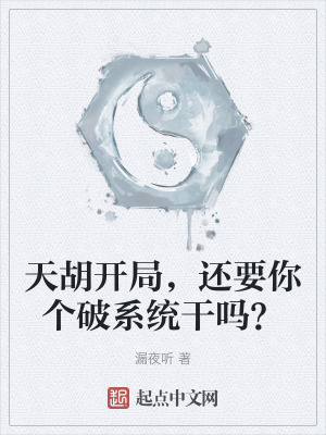 天胡開局？拒絕係統後被強製綁定