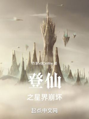 登仙之世界重塑