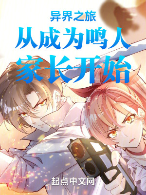 異界之旅從成為鳴人家長開始 異界之旅從成為鳴人家長開始