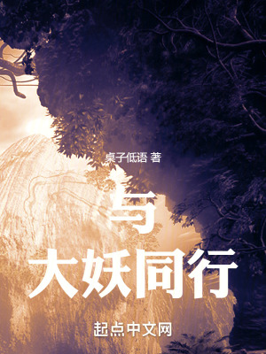 與大妖同行 與大妖同行